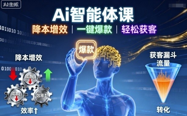 Ai智能体课，降本增效，一键爆款，轻松获客-独家科技资源网