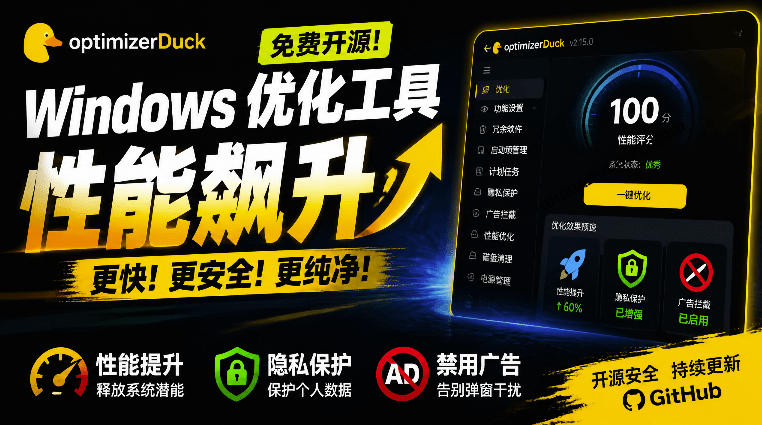 让Windows更纯净、透明、强大的优化工具！免费开源，主打性能提升、功能设置与磁盘清理OptimizerDuck-独家科技资源网