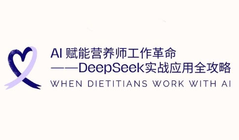 AI赋能营养师工作革命：DeepSeek实战应用全攻略-独家科技资源网