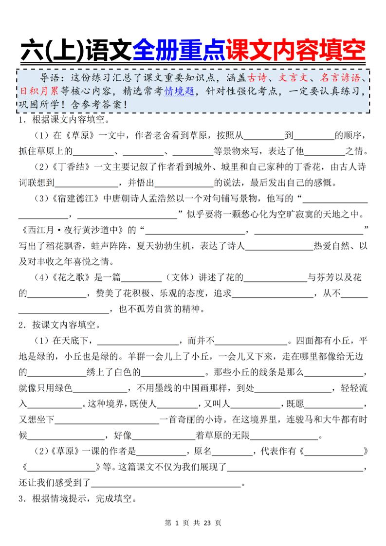 六上语文全册重点课文内容填空-独家科技资源网