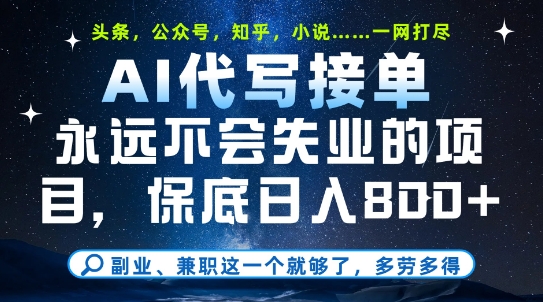 副业兼职这一个就够了，AI代写接单，永远不会失业的项目，多劳多得，日入8张+【揭秘】-独家科技资源网