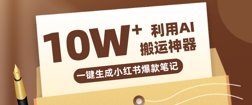 自媒体效率革命：只需要提供链接就能一键生成小红书爆款笔记的神器，效率嘎嘎高！-独家科技资源网