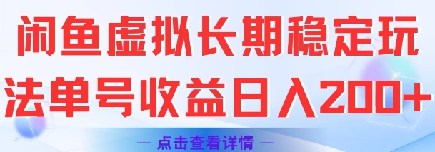 闲鱼虚拟长期稳定玩法单号收益日入2张-独家科技资源网