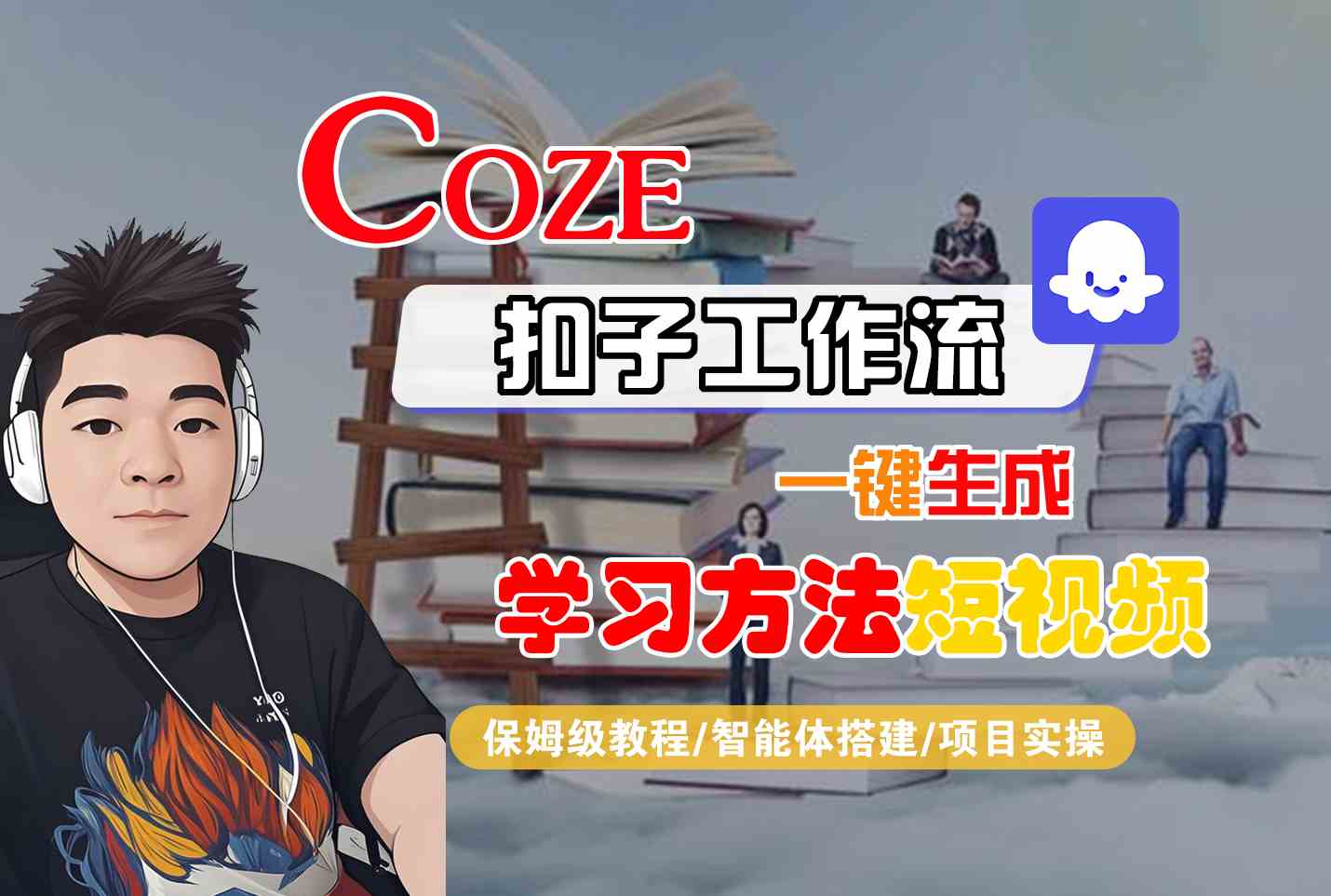 Coze扣子工作流一键生成学习方法短视频，保姆级教程-智能体搭建-项目实操-独家科技资源网