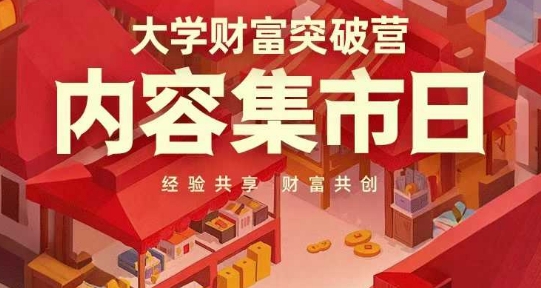 大学财富突破营，内容集市日，经验共享，财富共创-独家科技资源网