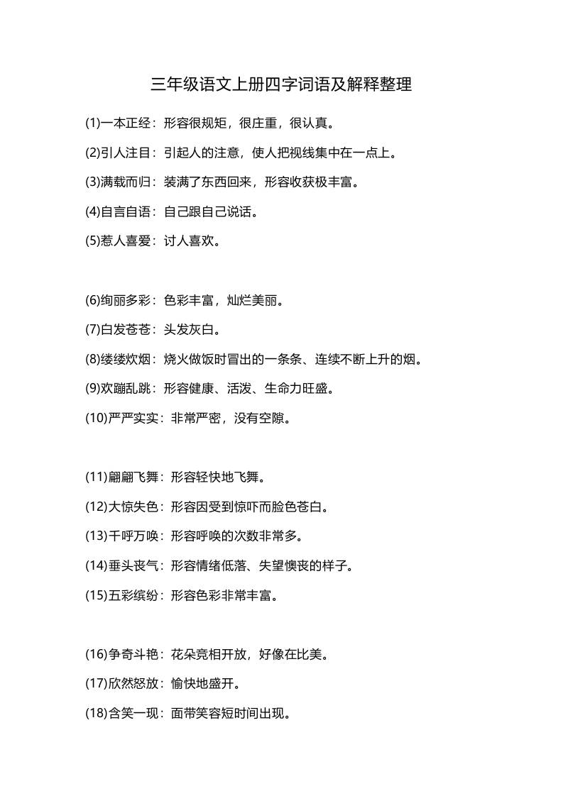 三上语文-四字词语及解释整理-独家科技资源网