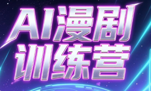 老孙·AI漫剧训练营-独家科技资源网