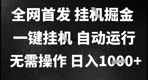 2025最新挂G暴力掘金，日入1K+解放双手，无需操作，全自动运行【揭秘】-独家科技资源网