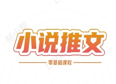 小说推文全流程课程-小说推文零基础教程-独家科技资源网