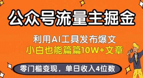 公众号流量主掘金新玩法，利用AI工具发布爆文，小白也能篇篇10W+文章，零门槛变现，单日收入4位数-独家科技资源网