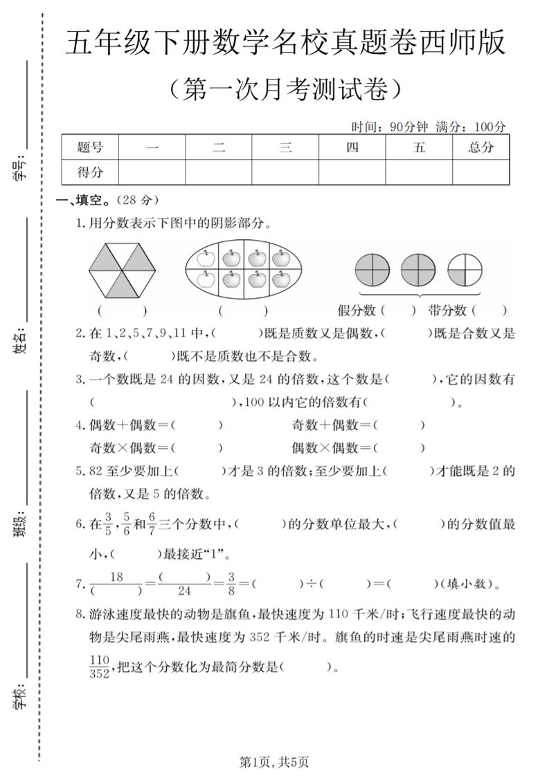 五年级下数学第一次月考名校真题卷《西师版》-独家科技资源网