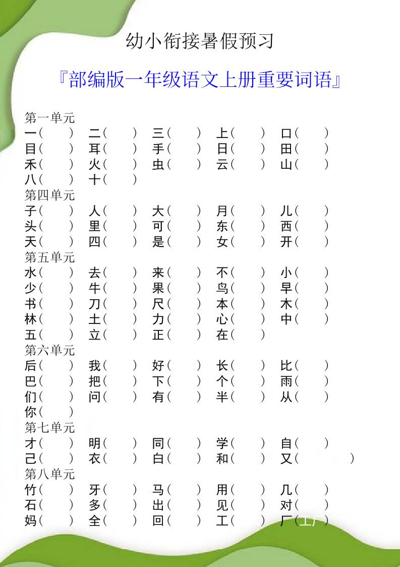 幼小衔接暑假预习部编版一年级语文上册重要词语-独家科技资源网