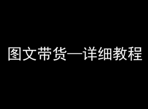 抖音图文带货详细教程，简单易上手，小白都能学会-独家科技资源网