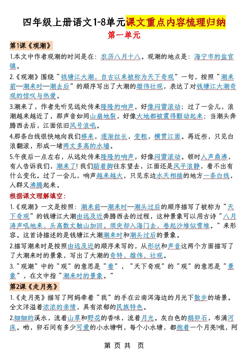 四年级上语文1-8单元课文重点内容梳理归纳-独家科技资源网