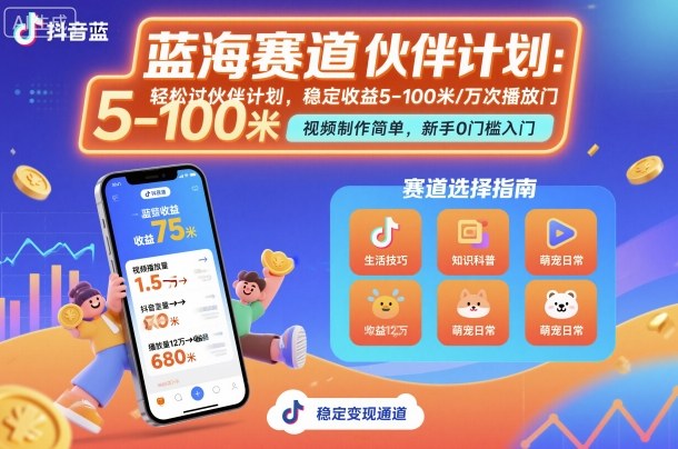 抖音蓝海赛道，轻松过伙伴计划，视频制作简单，万次播放收益在5-100米，稳定收益-独家科技资源网