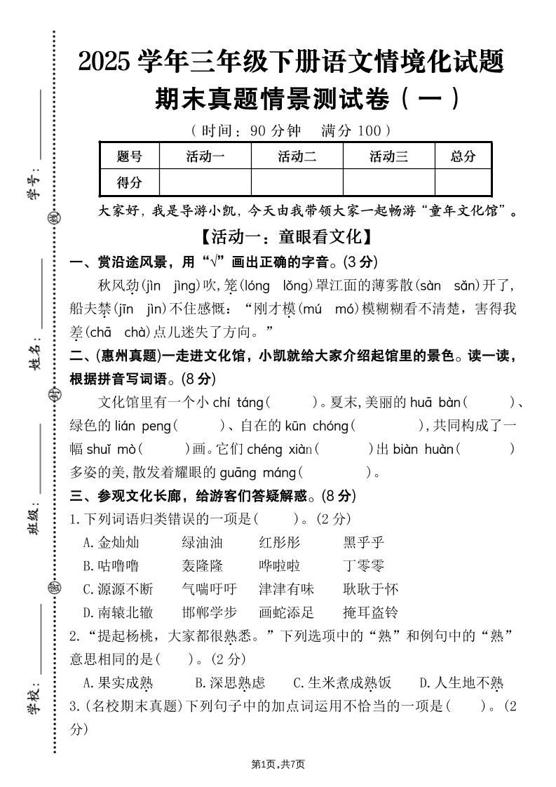 25学年三下语文期末真题情景卷一（含答案7页）-独家科技资源网