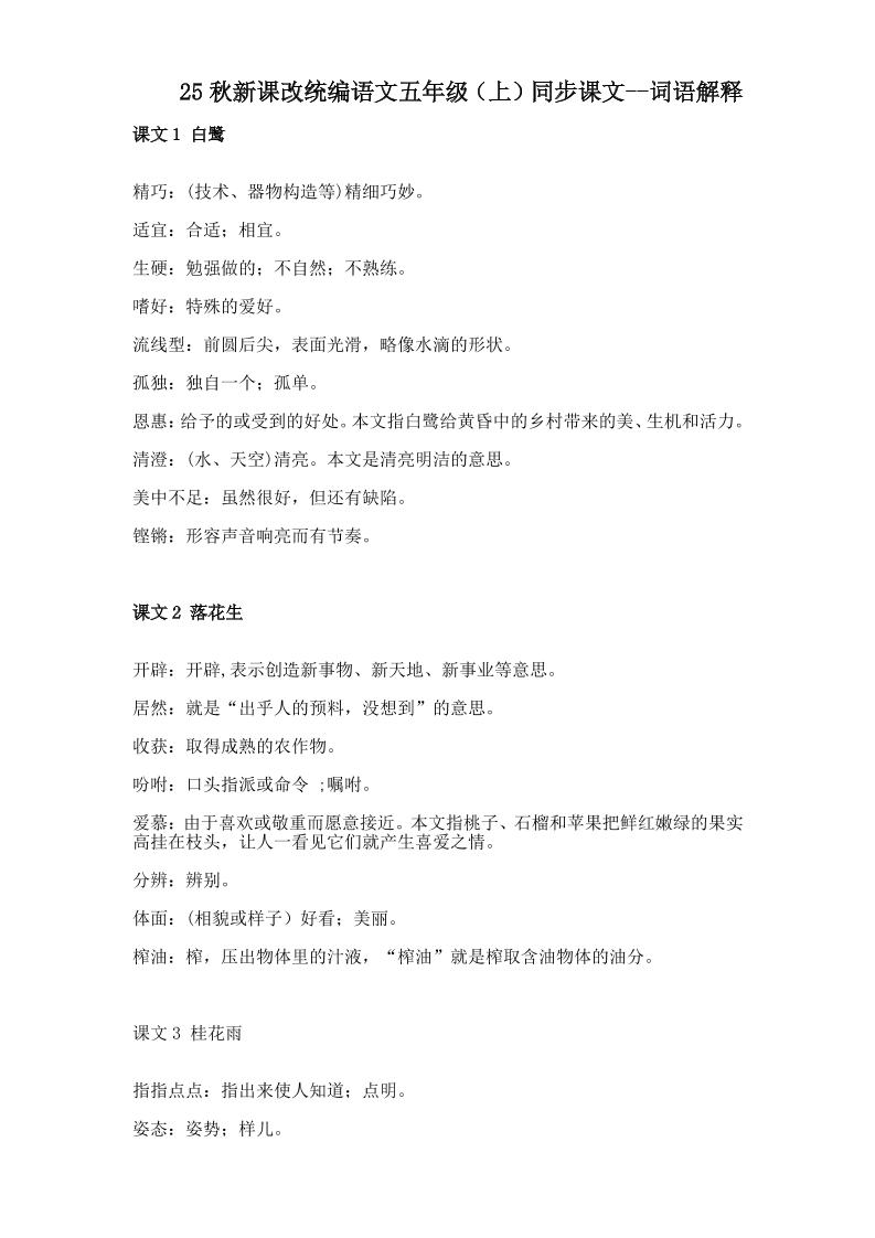 【2025秋新版】五年级上册语文全册词语解释大全-独家科技资源网