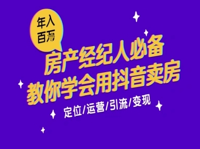7天学会抖音卖房：从月薪5千到年入百W，新时代房产经纪人必备技能-独家科技资源网