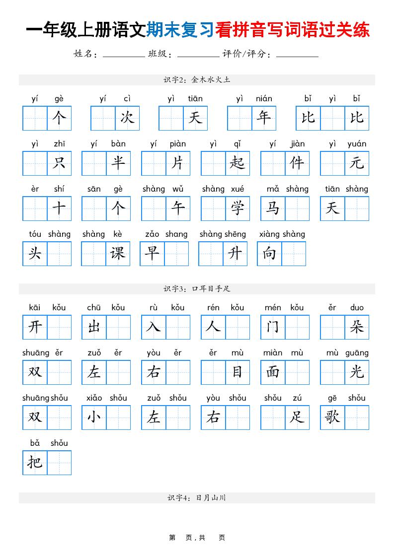 一年级上语文期末复习看拼音写词语过关练（含答案16页）-独家科技资源网