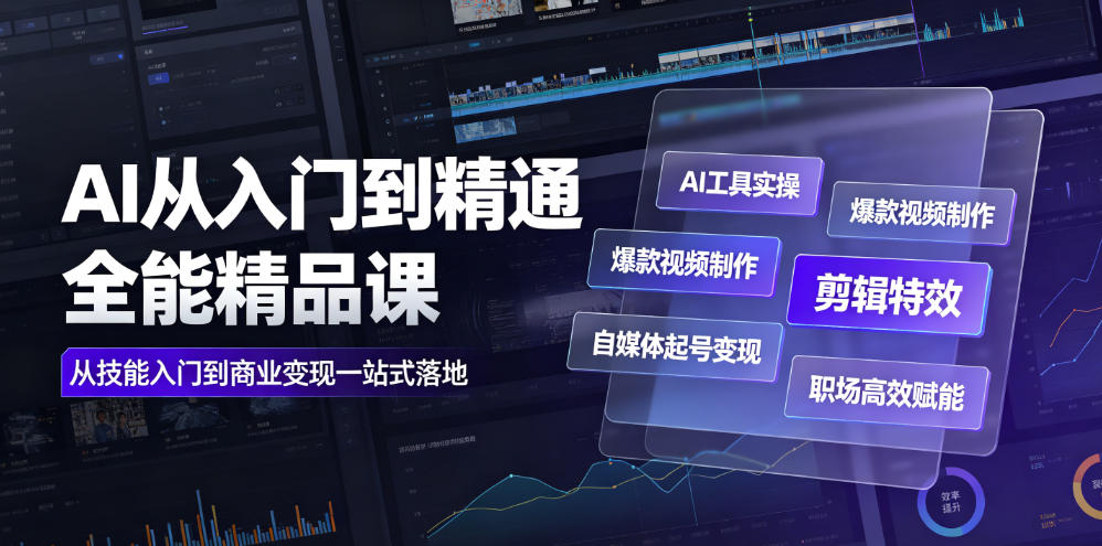 AI从入门到精通全能精品课｜AI工具实操+爆款视频制作+剪辑特效+自媒体起号变现+职场高效赋能全教程-独家科技资源网