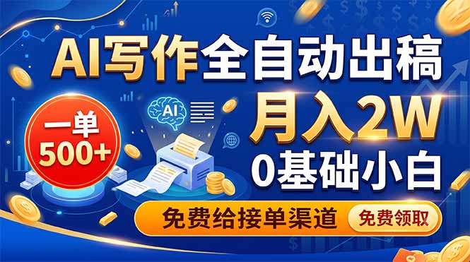 AI写作全自动出稿,一单500+,0基础小白月入2W,免费给接单渠道-独家科技资源网