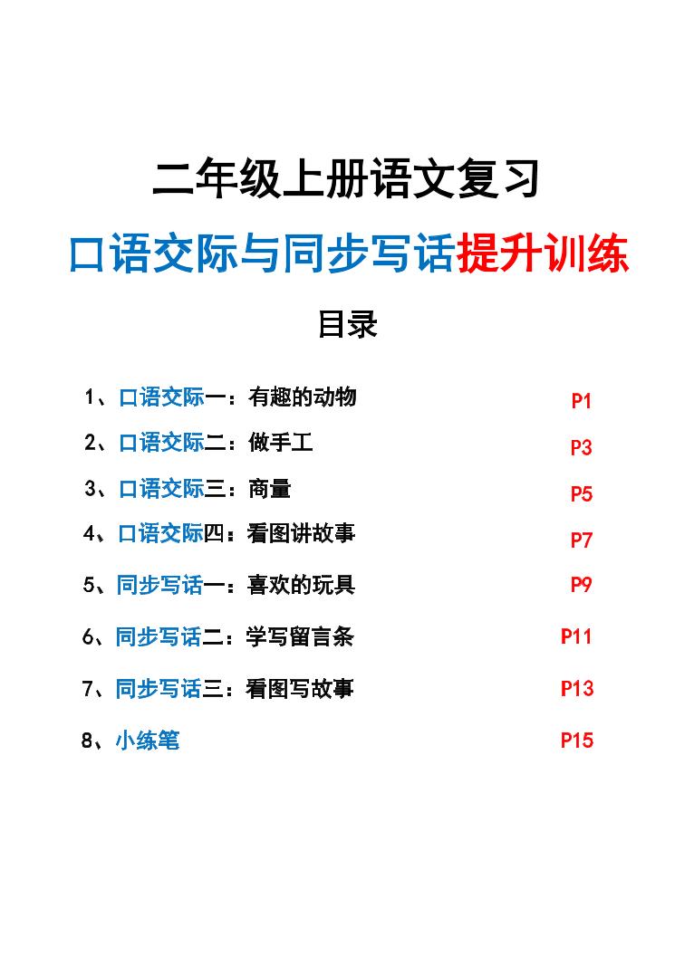 新二上语文复习口语交际与同步写话提升训练(含范文示例20页)-独家科技资源网