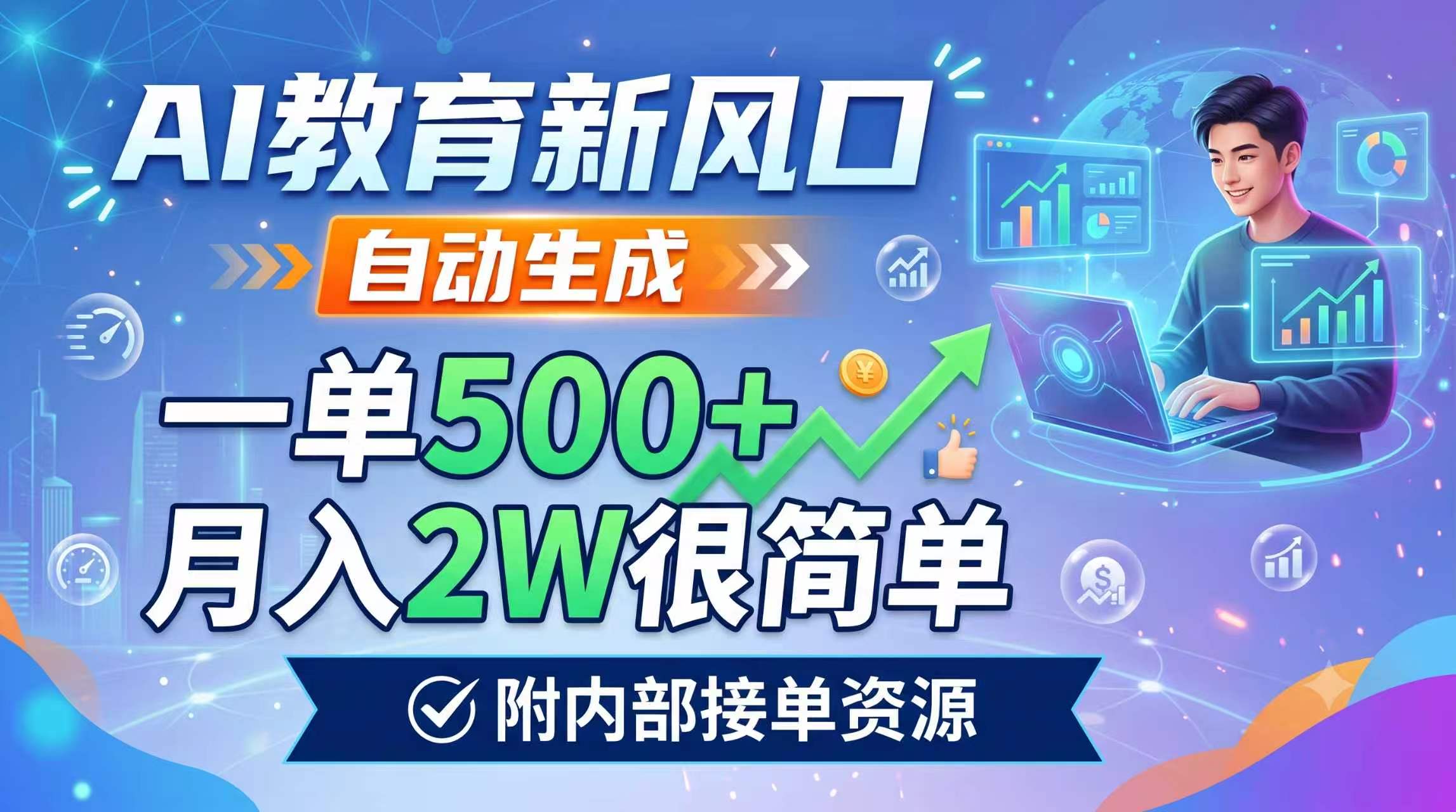AI教育新风口,自动生成,一单500+,月入2W很简单,附内部接单资源-独家科技资源网
