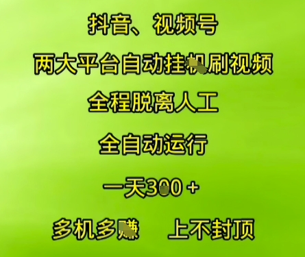 抖音视频号两大平台自动运行，全程脱离人工，自动获取收益，一天3张+，多机多挣，上不封顶【揭秘】-独家科技资源网