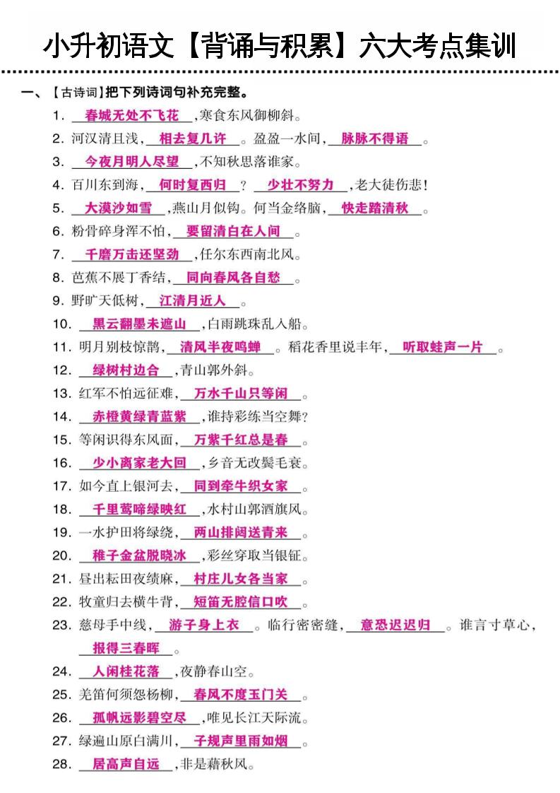 《小升初语文【背诵与积累】六大考点集训》-独家科技资源网