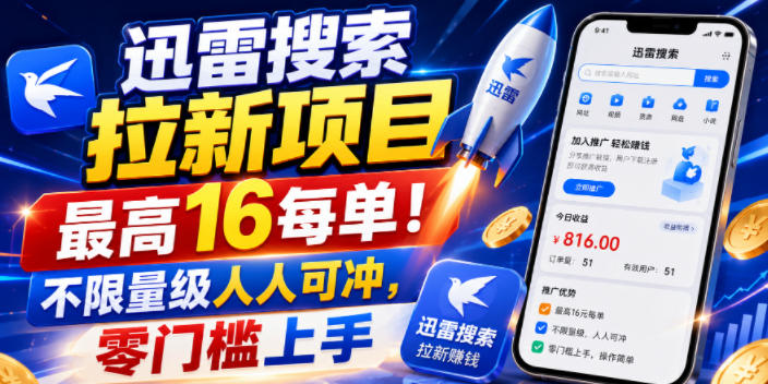 迅雷搜索拉新项目,最高16每单!不限量级人人可冲,零门槛上手(更新0731)
