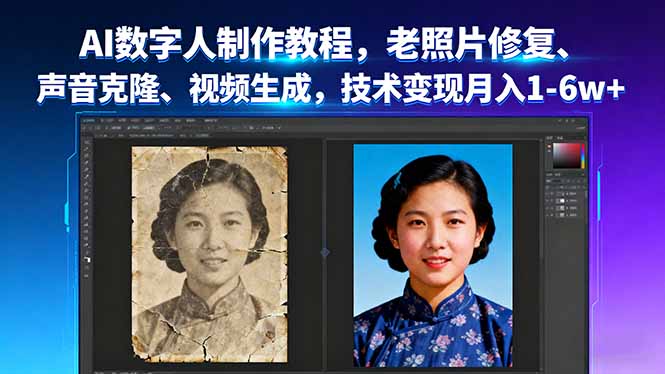 AI数字人制作教程，老照片修复、声音克隆、视频生成，技术变现月入1-6w+-独家科技资源网