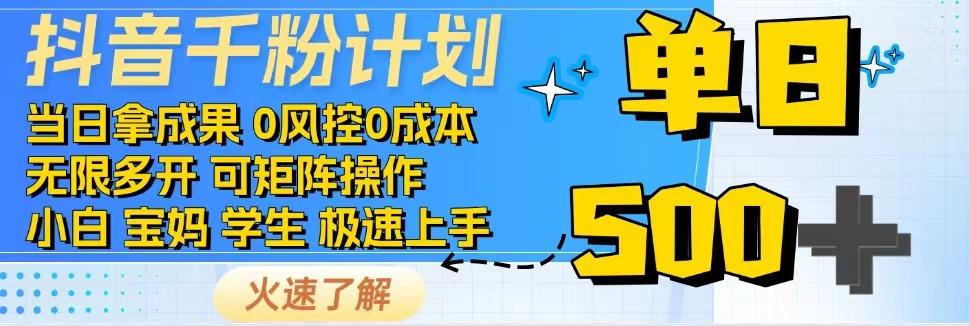 2025抖音千粉计划3.0版，无脑操作，快速涨粉，迅速变现-独家科技资源网