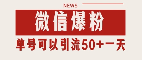 微信爆粉，私域暴力引流打法日引千粉 单号日进50+【揭秘】-独家科技资源网