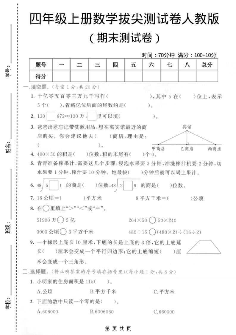 四年级上数学期末拔尖测试卷4《人教版》-独家科技资源网