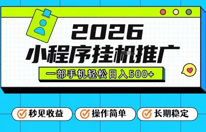 26年最新风口项目，小程序全自动推广，一部手机保底日入5张【揭秘】-独家科技资源网