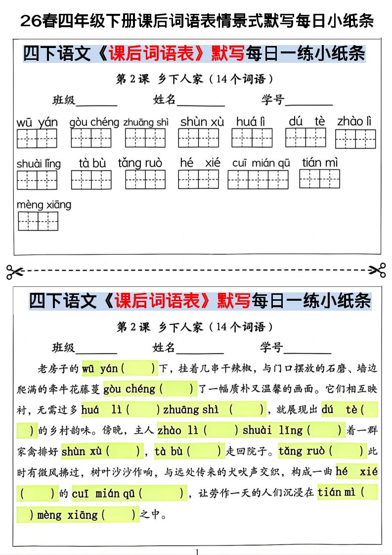26春四年级下册语文课后词语表情景式默写每日小纸条-独家科技资源网