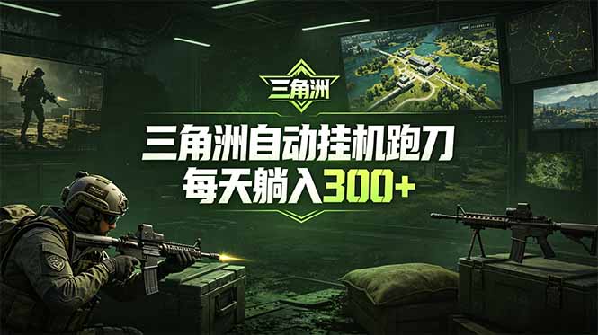 最新版全自动脚本,全程托管,省心省力,日均躺赚300+。-独家科技资源网