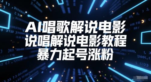 AI唱歌解说电影，说唱解说电影教程，暴力起号涨粉-独家科技资源网