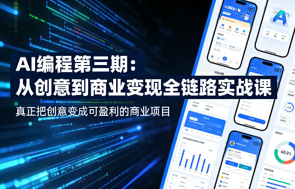 AI编程第三期，从创意到商业变现的全链路实战课，真正把创意变成可盈利的商业项目(更新4月17日)-独家科技资源网