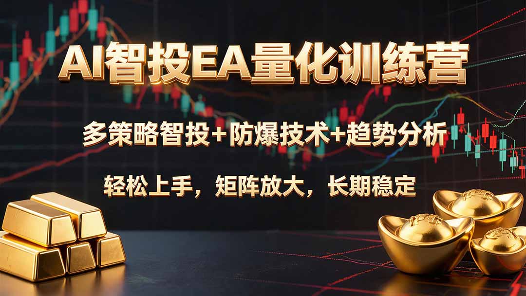 AI智投EA量化训练营，多策略智投+防爆技术+趋势分析 ，轻松上手，矩阵放大，长期稳定。-独家科技资源网