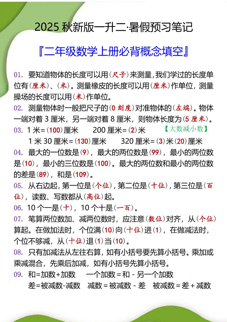 【2025秋新版】二年级数学上册必背概念填空-独家科技资源网