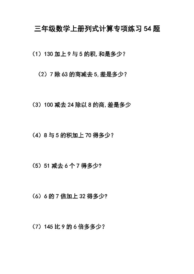 三年级数学上册列式计算专项练习54题-独家科技资源网