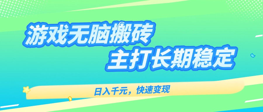主打长期稳定海外全自动无脑游戏搬砖，日入千元，快速变现！-独家科技资源网