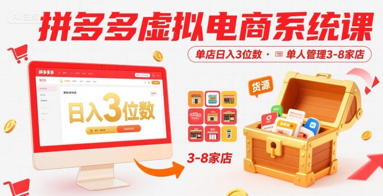 拼多多虚拟电商系统课，单店日入3位数，单人可管理3-8家店【附货源】-独家科技资源网