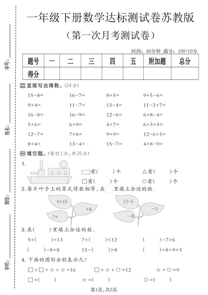 一年级下数学第一次月考达标测试卷《苏教版》-独家科技资源网