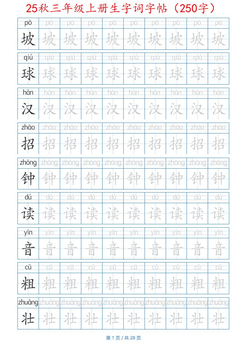 25秋三年级上册生字词字帖（250字）带拼音版-二上语文-独家科技资源网