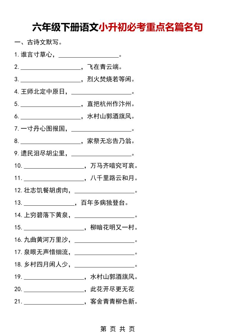 六年级下语文小升初必考重点名篇名句-独家科技资源网