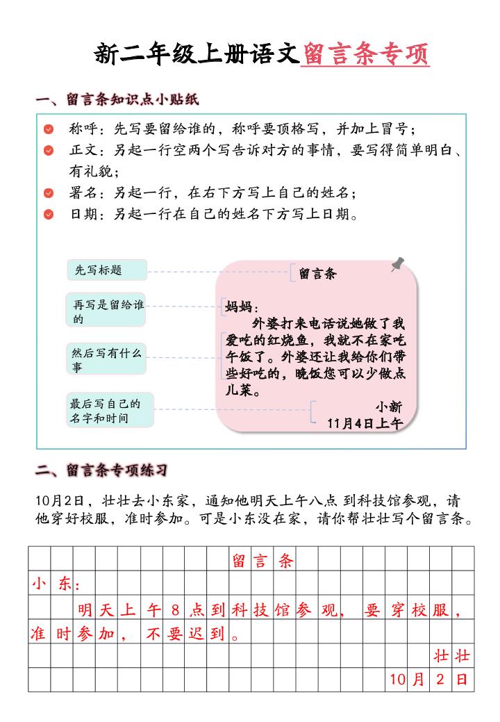 新二上语文留言条专项练习（第六单元含答案10页）-独家科技资源网