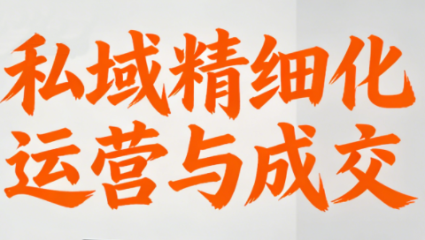 楚老师·私域精细化运营与成交-独家科技资源网