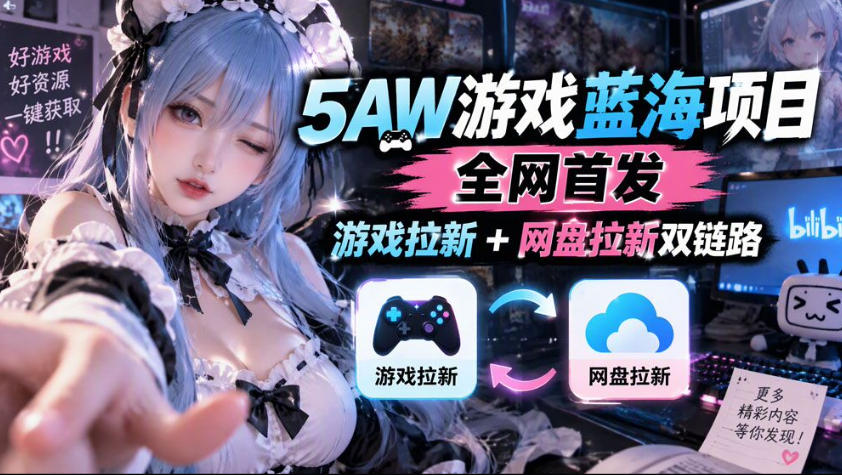 5AW游戏蓝海项目_游戏拉新+网盘拉新双倍收益-独家科技资源网